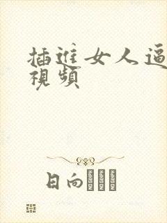 插进女人逼里的视频