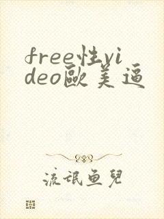 free性video欧美逼封面