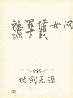 棘罪修女网盘资源下载