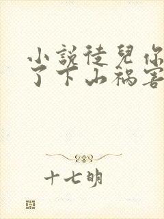 小说徒儿你无敌了下山祸害未婚妻吧在线观看