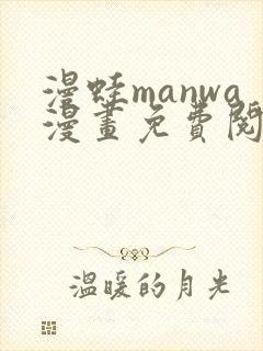 漫蛙manwa漫画免费阅读入口