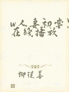 w人妻初尝黑人在线播放