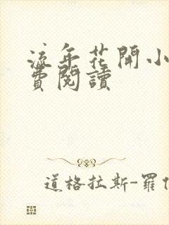 流年花开小说免费阅读