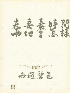 夫妻长时间分居两地会怎样