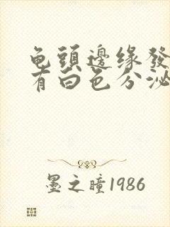 龟头边缘发红,有白色分泌物什么原因