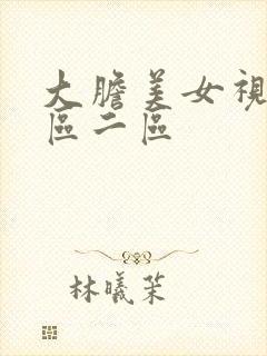 大胆美女视频一区二区