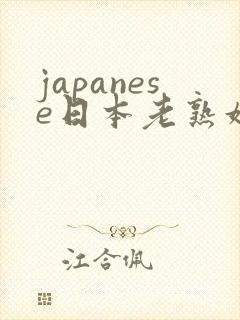 japanese日本老熟妇hd