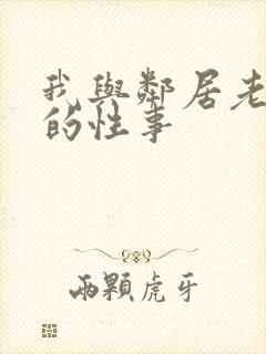 我与邻居老太太的性事