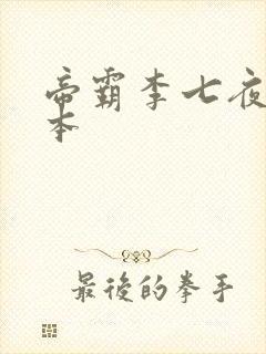 帝霸李七夜 完本封面