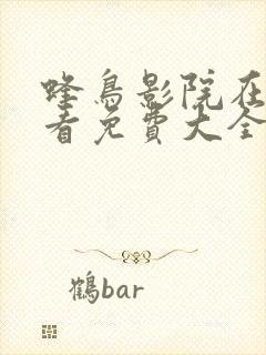 蜂鸟影院在线观看免费大全电视剧