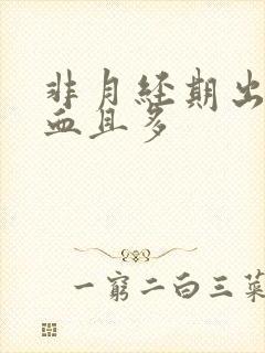 非月经期出褐色血且多