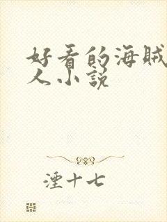 好看的海贼王同人小说