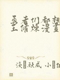 勇者们都想和魔王修炼漫画免费观看完整版