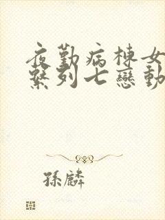 夜勤病栋女主角系列七恋动画