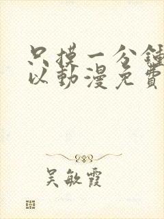 只摸一分钟也可以动漫免费观看完整版