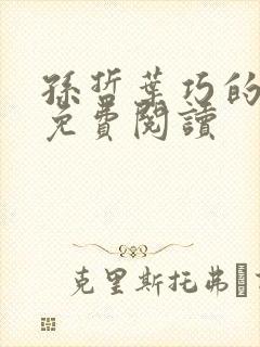 孙哲叶巧的小说免费阅读