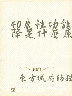 40岁性功能下降是什么原因引起的