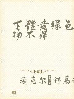 下体黄绿色分泌物不痒