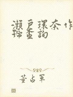 濑户环奈作品番号查询