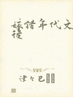 嫁错年代文大佬后封面