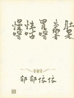 慢性胃炎肚子咕噜咕噜响是怎么回事封面