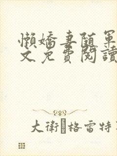 懒娇妻随军后全文免费阅读最新章节