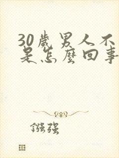 30岁男人不硬是怎么回事封面