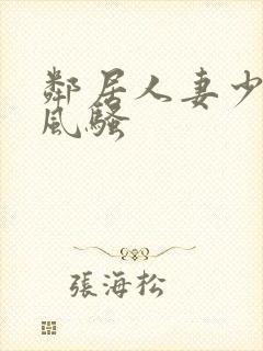 邻居人妻少妇的风骚