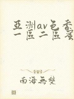 亚洲av色香蕉一区二区蜜桃小说