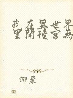 我在异世界迷宫里开后宫无修改