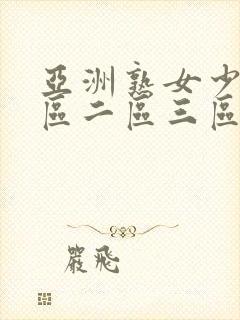 亚洲熟女少妇一区二区三区av