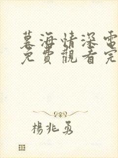 暮海情深电视剧免费观看完整版高清