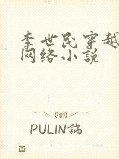 李世民穿越刘禅网络小说