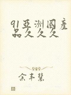 91亚洲国产精品久久久封面