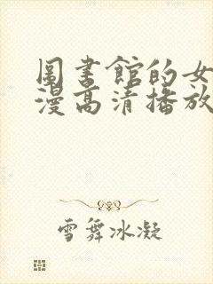 图书馆的女友日漫高清播放封面