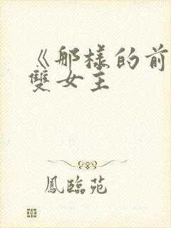 《那样的前辈》双女主