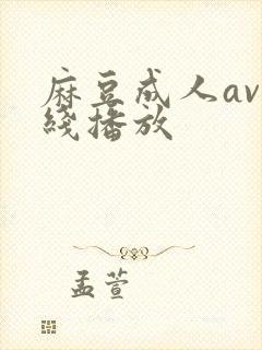 麻豆成人av在线播放