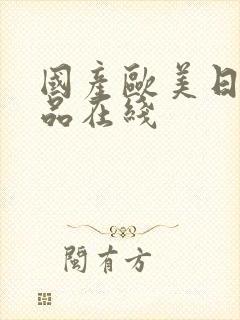 国产欧美日韩精品在线