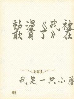 动漫《我被叔叔欺负了》在线观看全