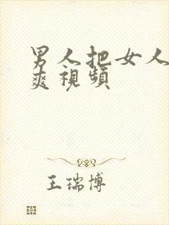 男人把女人操到爽视频