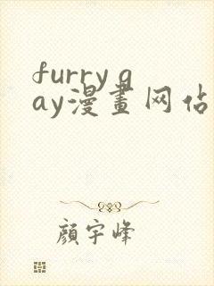 furry gay漫画网站