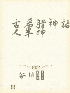 古希腊神话中半人半神