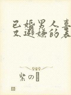 已婚男人喜欢你又避嫌的表现封面