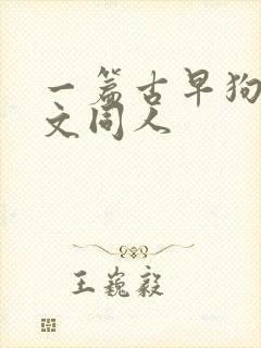 一篇古早狗血虐文同人