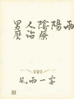 男人阴阳两虚怎么治疗