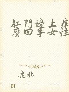 肛门边上痒是怎么回事女性