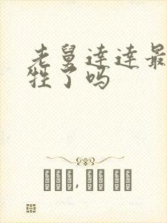 老舅达达最后牺牲了吗