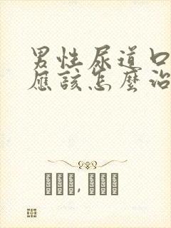 男性尿道口流脓应该怎么治