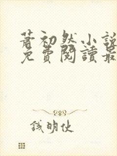 萧初然小说全文免费阅读最新章节