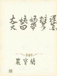 大姨妈推迟了两天白带多怎么回事封面